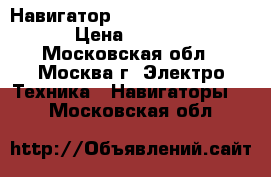 Навигатор Garmin Nuvi 150LMT › Цена ­ 9 990 - Московская обл., Москва г. Электро-Техника » Навигаторы   . Московская обл.